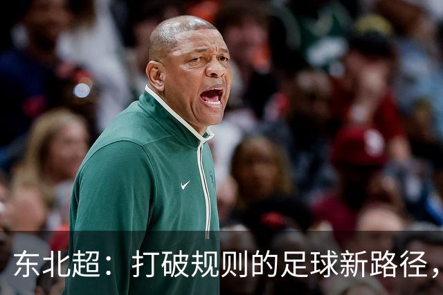 东北超：打破规则的足球新路径，苏超的启示与挑战！
