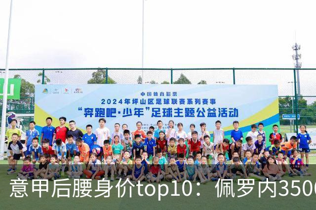 意甲后腰身价top10：佩罗内3500万欧居首，洛卡特利、亚沙里次席